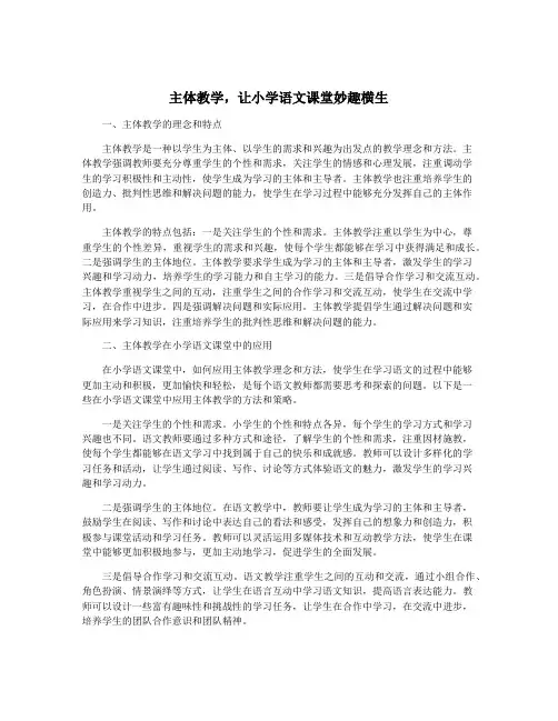 主体教学,让小学语文课堂妙趣横生
