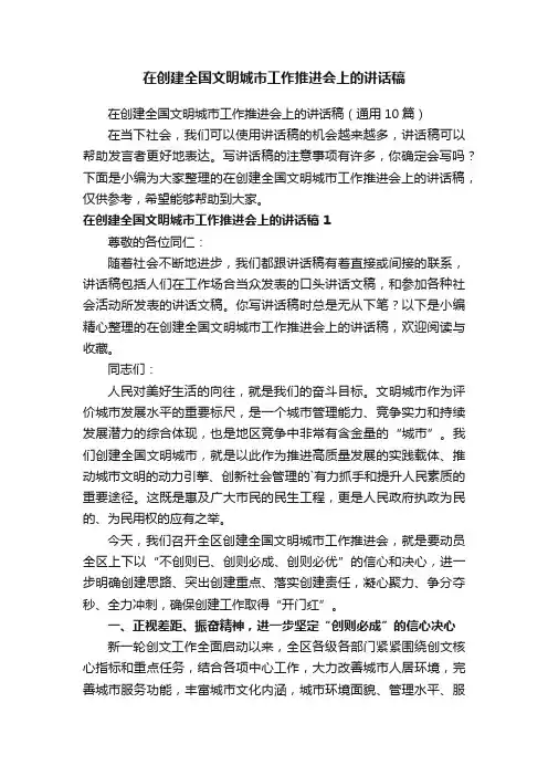 在创建全国文明城市工作推进会上的讲话稿（通用10篇）