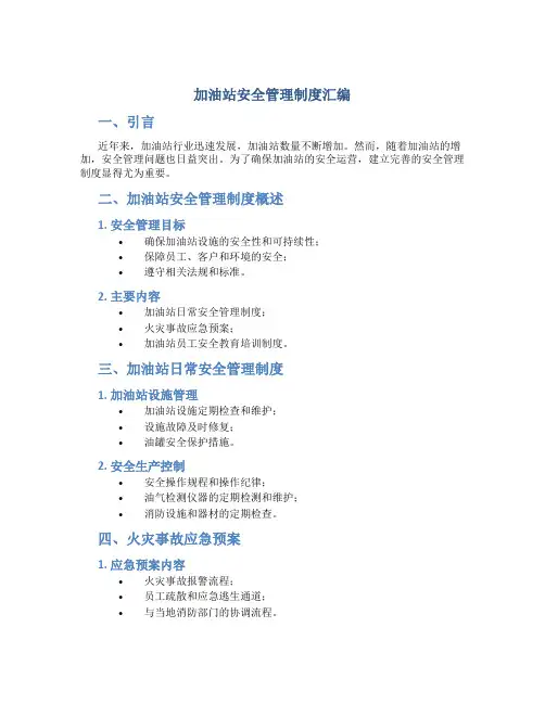 加油站安全管理制度汇编