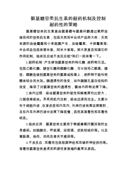氨基糖苷类抗生素的耐药机制及控制耐药性的策略