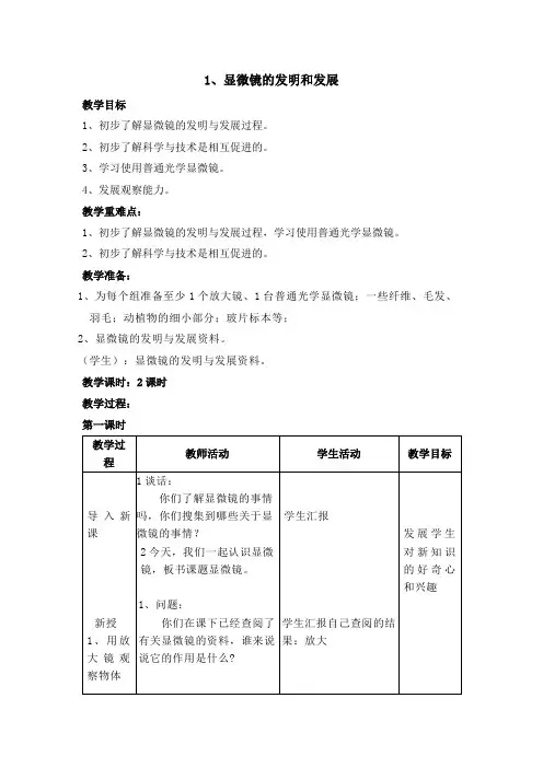 六年级下册科学教案-1显微镜的发明与发展首师大版(含教学反思)