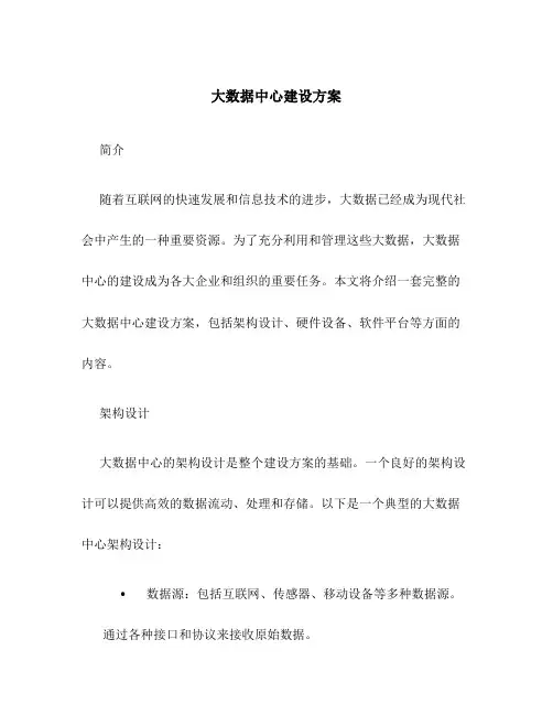 大数据中心建设方案