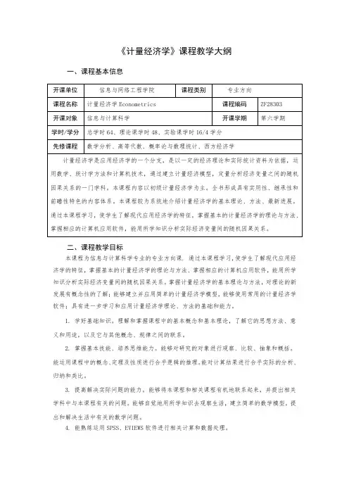 《计量经济学》课程教学大纲