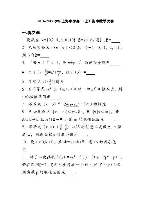 上海中学2016-2017学年高一上学期期中考试数学试卷 含解析
