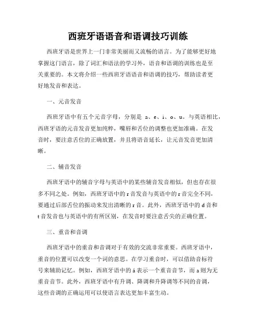 西班牙语语音和语调技巧训练