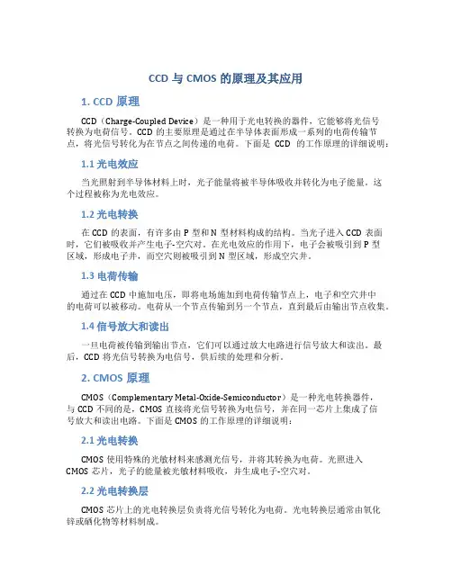 CCD与CMOS的原理及其应用