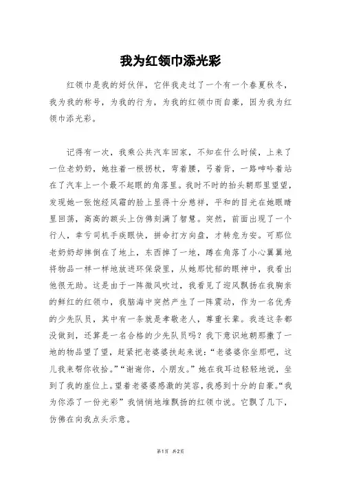 我为红领巾添光彩_高一作文_1