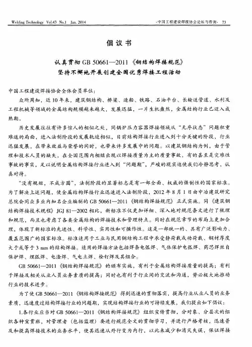 倡议书认真贯彻GB50661-2011《钢结构焊接规范》坚持不懈地开展创建全国优秀焊接工程活动