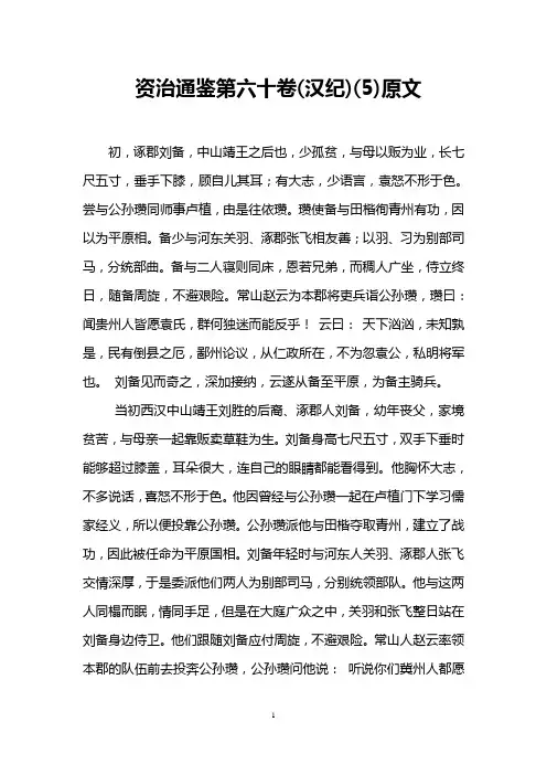 资治通鉴第六十卷(汉纪)(5)原文