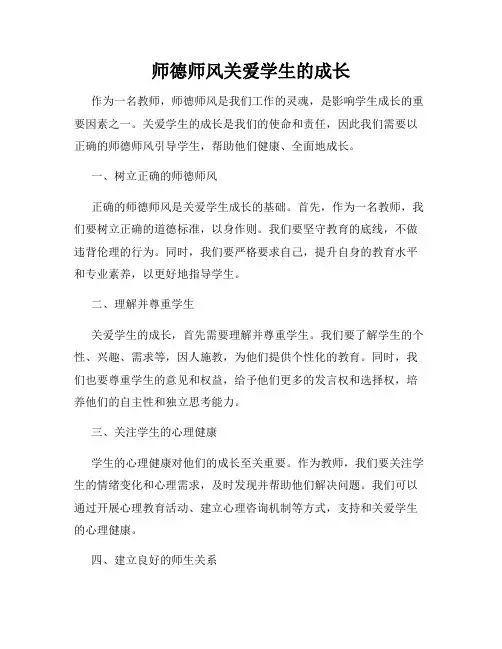 师德师风关爱学生的成长