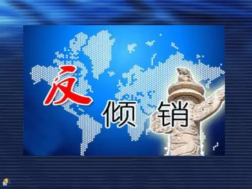国贸反倾销概述(PPT45张)