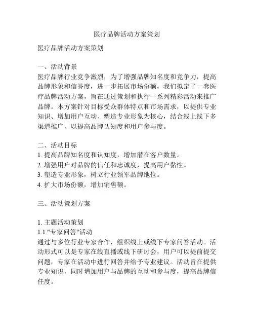 医疗品牌活动方案策划