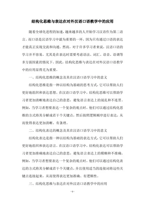 结构化思维与表达在对外汉语口语教学中的应用