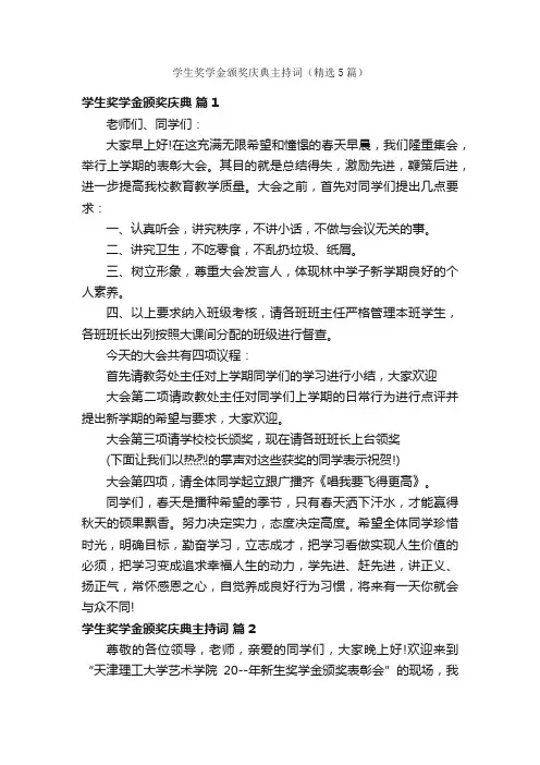 学生奖学金颁奖庆典主持词（精选5篇）