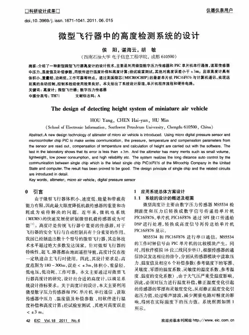 微型飞行器中的高度检测系统的设计