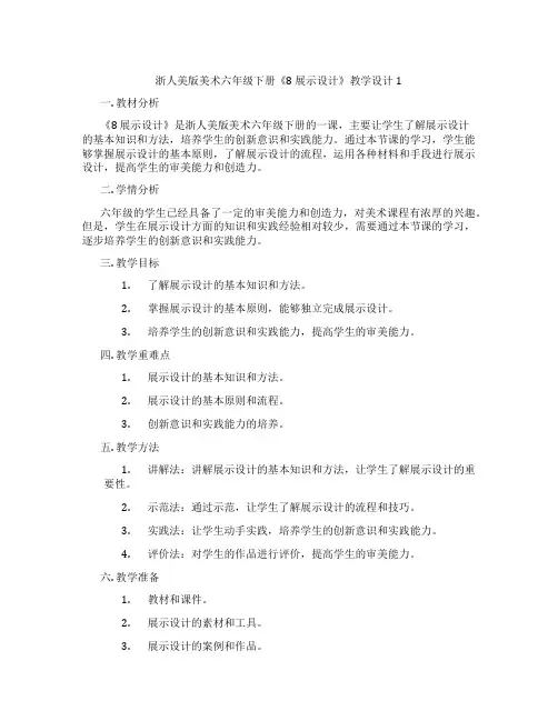 浙人美版美术六年级下册《8 展示设计》教学设计1