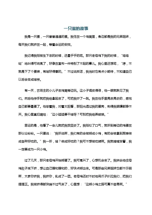 一只蛋的故事