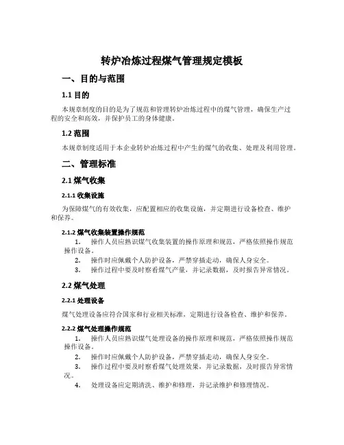 转炉冶炼过程煤气管理规定模板