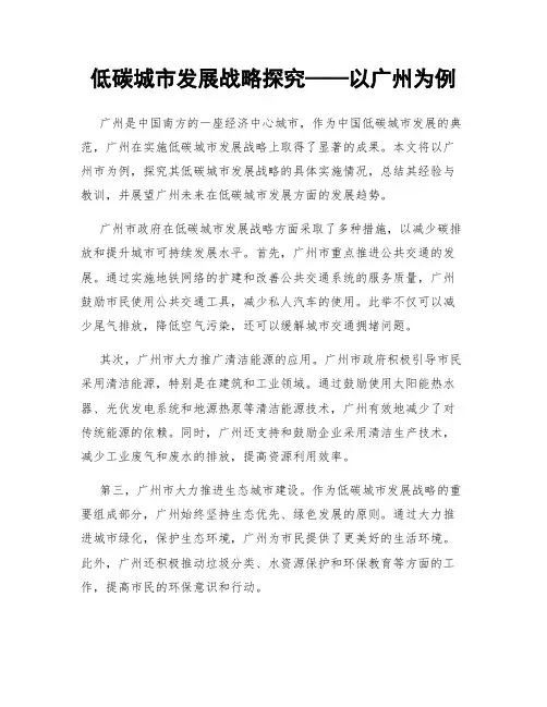 低碳城市发展战略探究——以广州为例