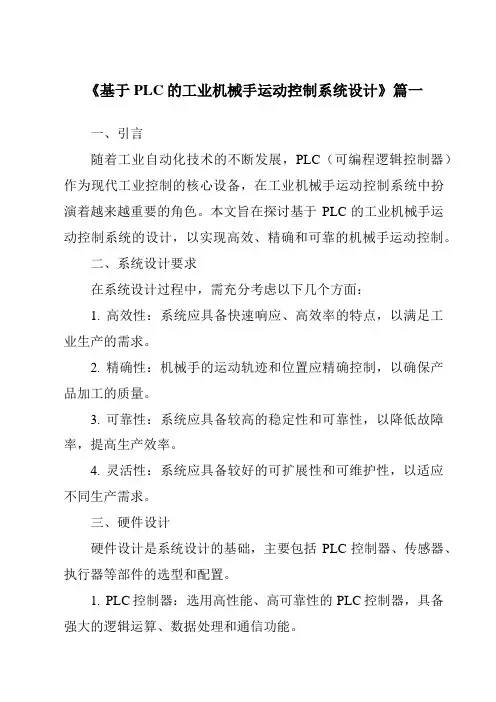 《2024年基于PLC的工业机械手运动控制系统设计》范文