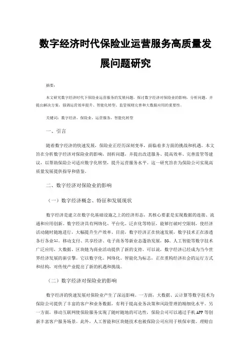 数字经济时代保险业运营服务高质量发展问题研究