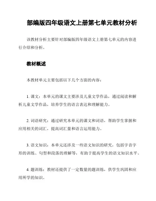 部编版四年级语文上册第七单元教材分析