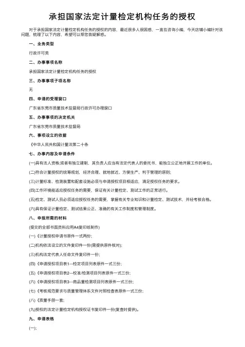承担国家法定计量检定机构任务的授权