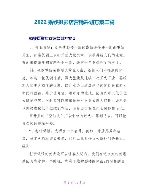 2022婚纱摄影店营销策划方案三篇