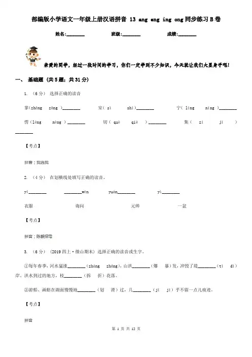 部编版小学语文一年级上册汉语拼音 13 ang eng ing ong同步练习B卷