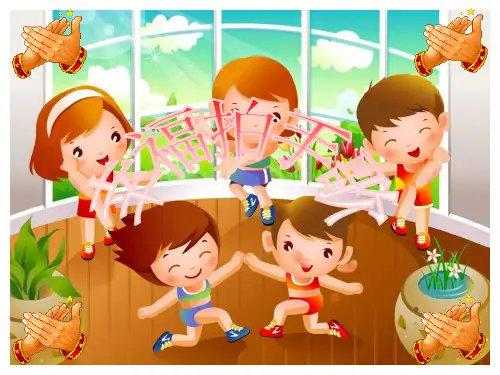 人教版二年级音乐下册《幸福拍手歌》课件
