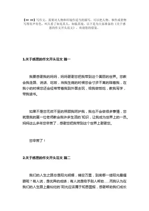 关于感恩的作文开头范文（10篇）