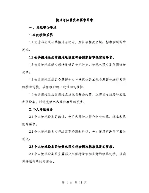 接地与防雷安全要求范本