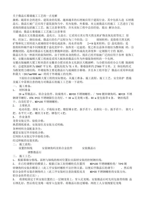 微晶石幕墙施工工艺