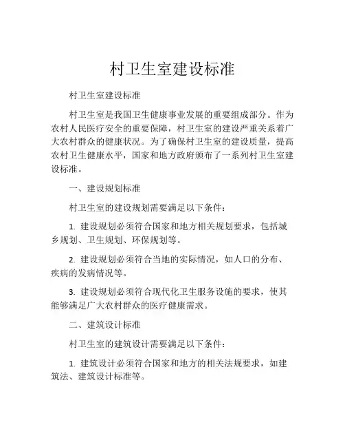 村卫生室建设标准