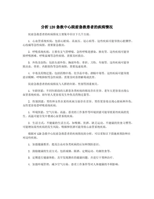 分析120急救中心院前急救患者的疾病情况