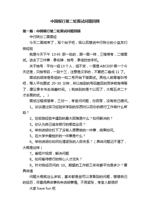 中国银行第二轮面试问题回顾