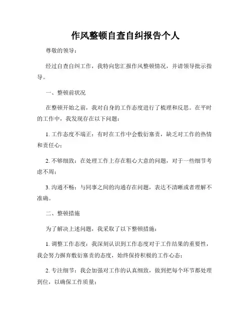 作风整顿自查自纠报告个人