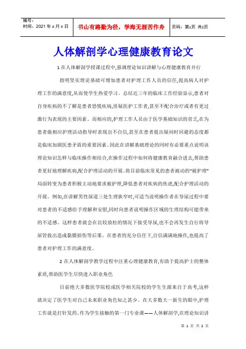 人体解剖学心理健康教育论文