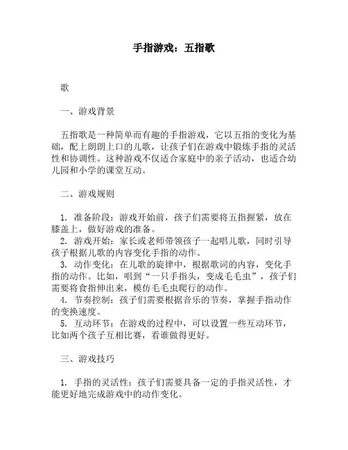 手指游戏：五指歌