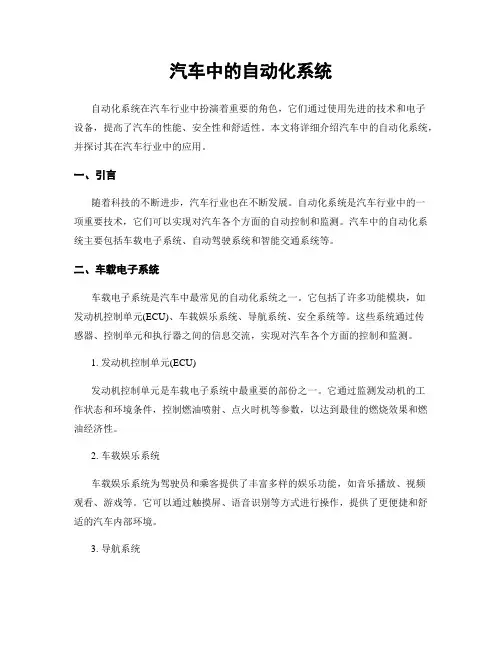 汽车中的自动化系统