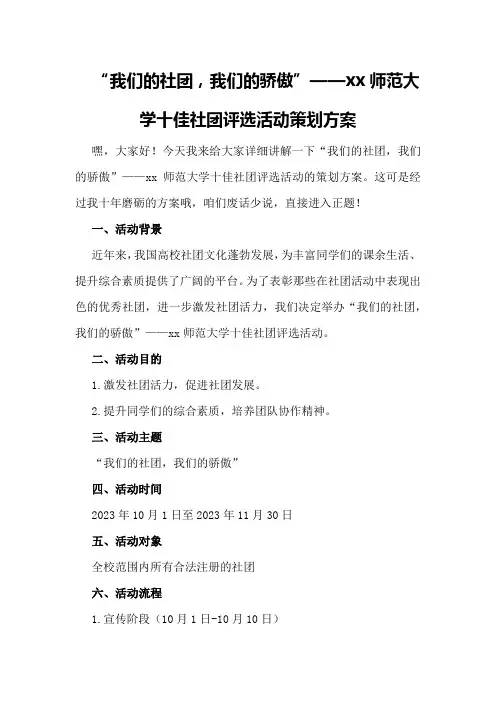 “我们的社团,我们的骄傲”—xx师范大学十佳社团评选活动策划方案