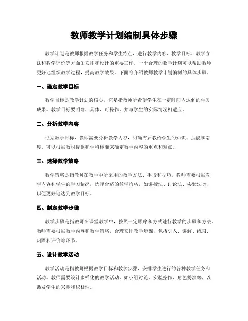 教师教学计划编制具体步骤