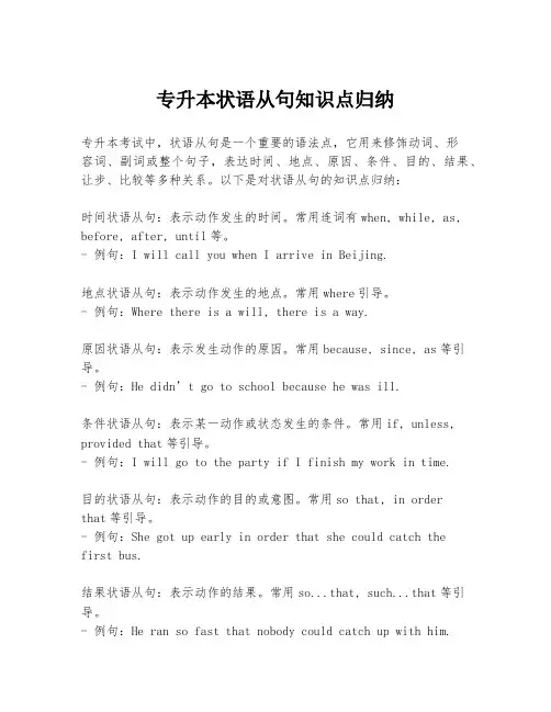 专升本状语从句知识点归纳