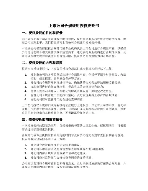 上市公司合规证明授权委托书