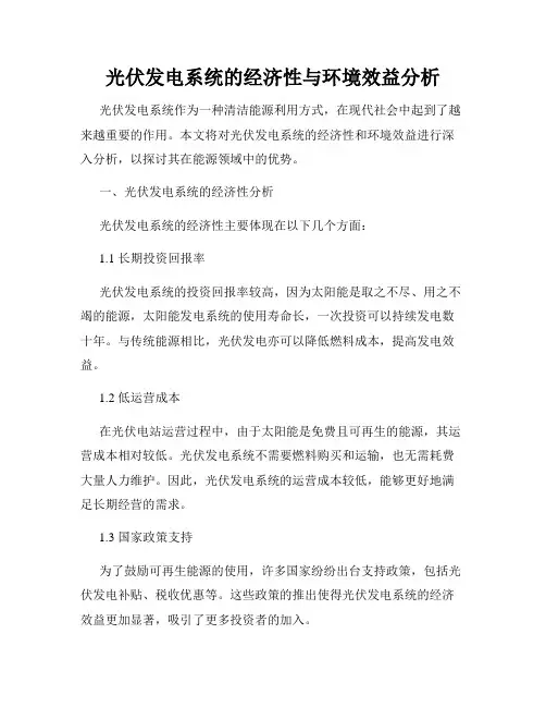光伏发电系统的经济性与环境效益分析
