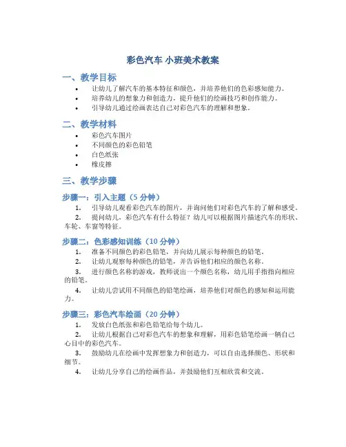 《彩色汽车》小班美术教案