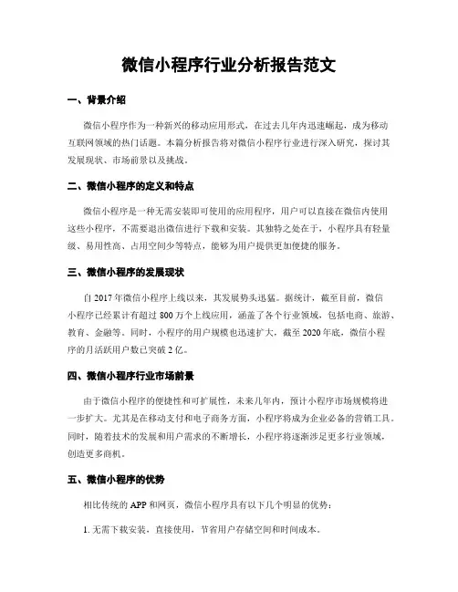 微信小程序行业分析报告范文