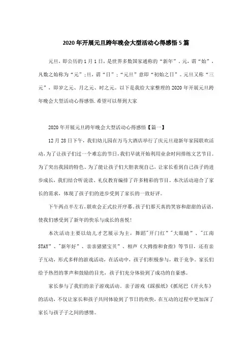 2020年开展元旦跨年晚会大型活动心得感悟5篇