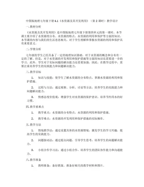 中图版地理七年级下册4.1《水资源及其开发利用》(第2课时)教学设计