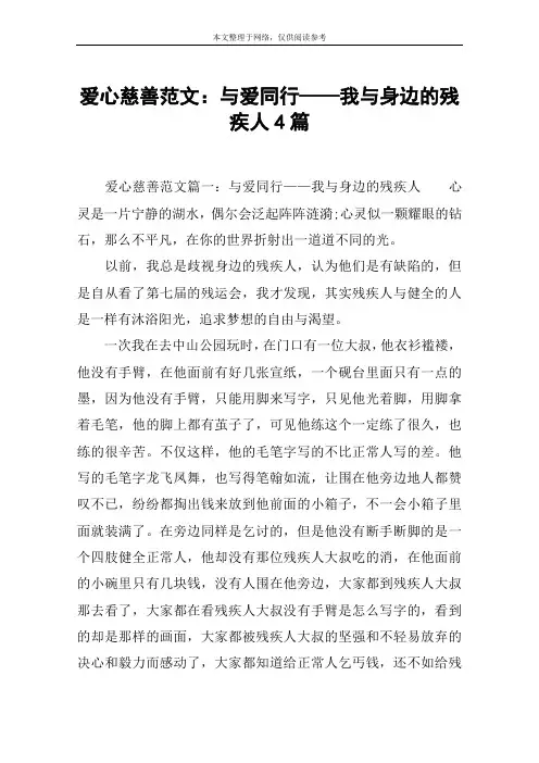 爱心慈善范文：与爱同行——我与身边的残疾人4篇